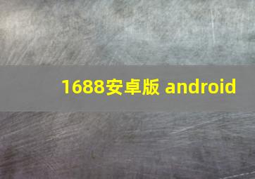 1688安卓版 android